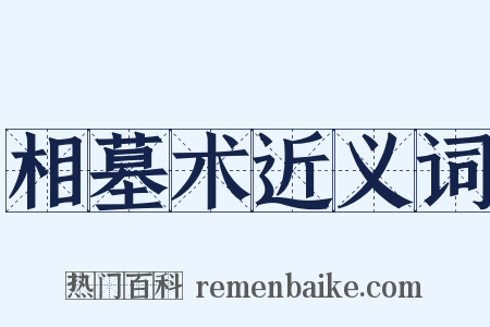 相墓术近义词是什么意思的图片